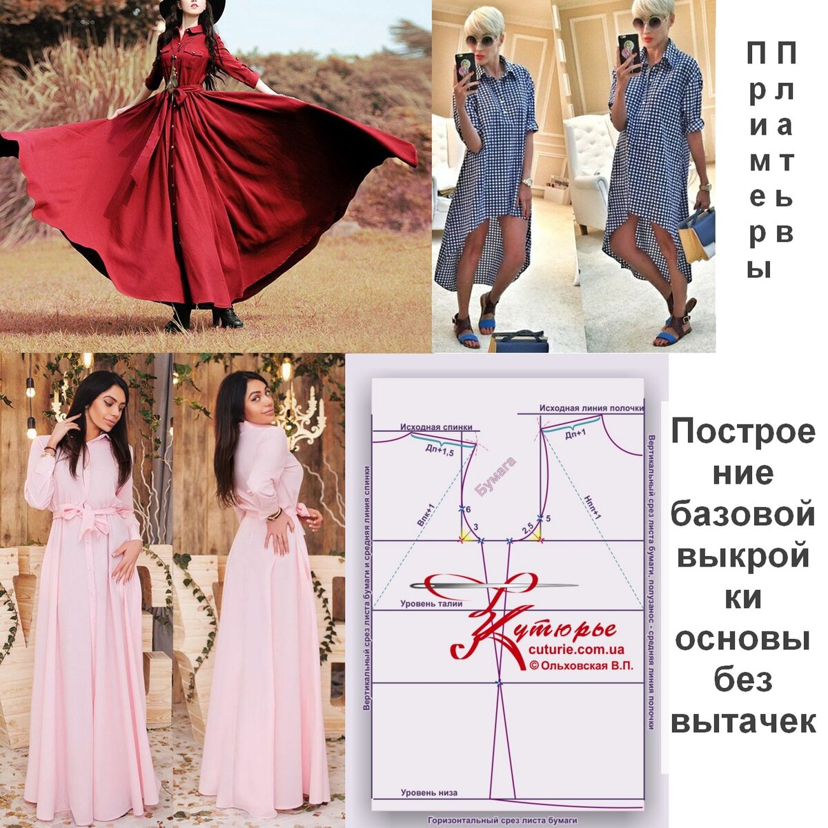 Платья рубашки по выкройкам на одной базовой основе