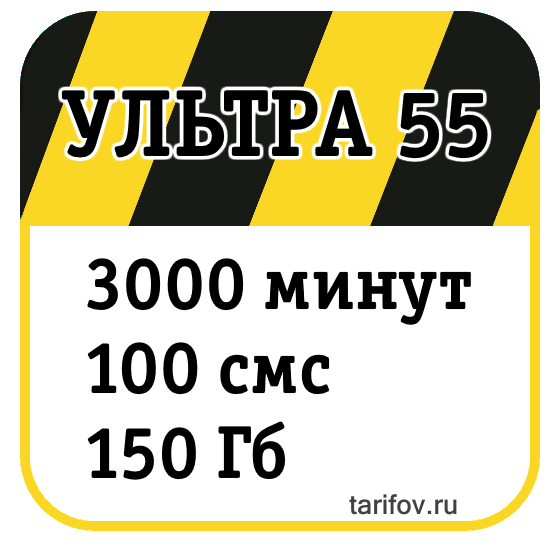 Тариф Ультра 55 на tarifov.ru