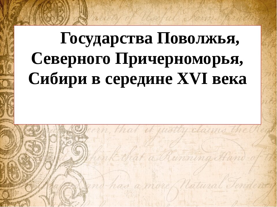 Проект государства поволжья северного причерноморья сибири в середине 16 века 7 класс по истории