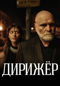 фильм Дирижер (2012)