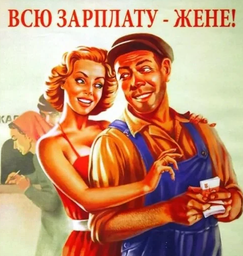 Любовь любовью, а денежки жене? 