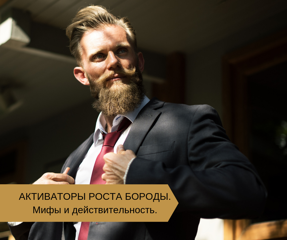АКТИВАТОР РОСТА БОРОДЫ. Мифы и действительность.