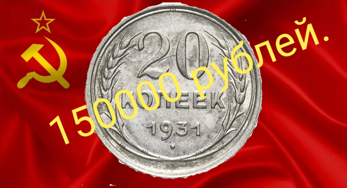20 копеек 1931 года Лмд.