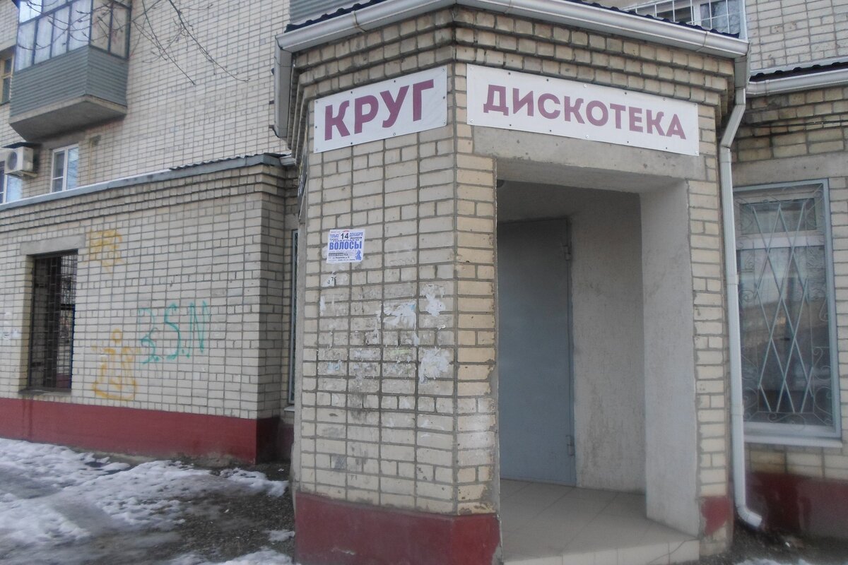 Дискотека "Круг", Невинномыск