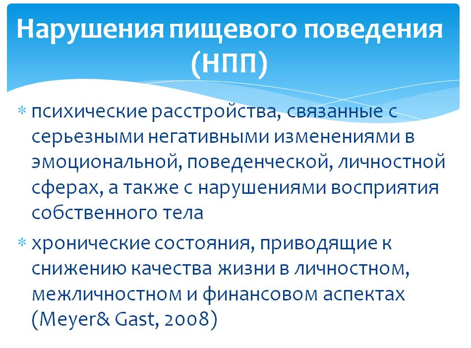 Пищевые расстройства что это. Нарушение пищевого поведения. Пищевое расстройство. Заболевания расстройства питания. Нарушения пищевого поведения и их коррекция..