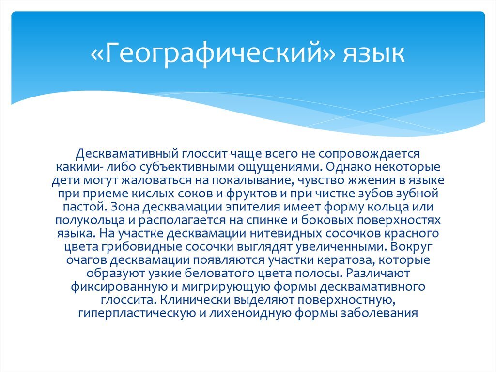 Географический язык: что делать, если вы столкнулись с десквамативным глосситом? Статьи