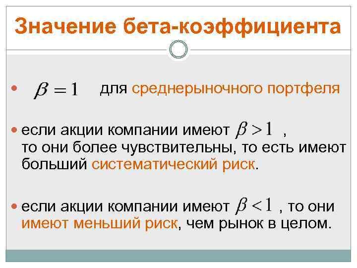 🅱️-коэффициент в инвестициях называют мерой систематического риска. Это может быть как риск по отдельному активу (акции или облигации), так и по всему портфелю.