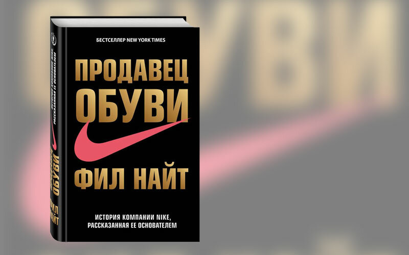 Книга фила. Найт Фил "продавец обуви". Фил Найт книга. Продавец обуви книга. Книга Nike основателя.