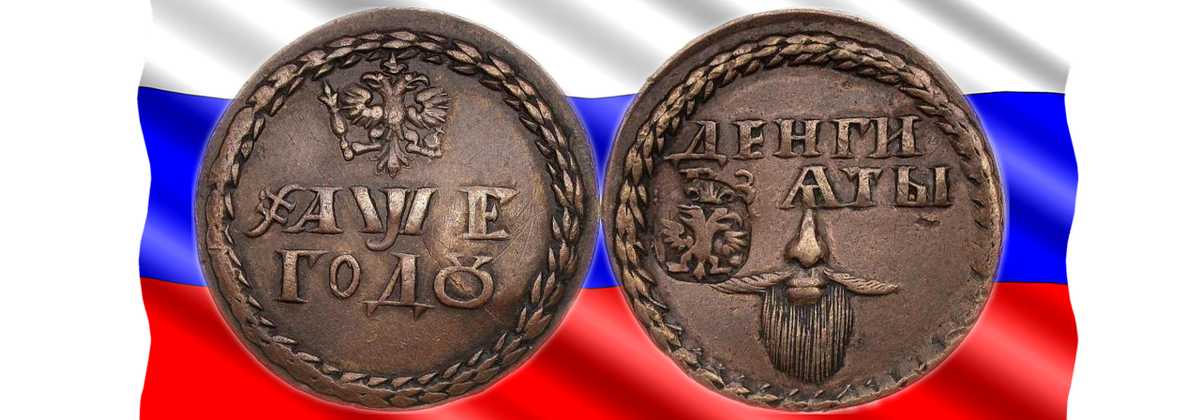 "Бородовой" знак уплаты пошлины за ношение бороды, он же бородатая копейка, он же "окаянная грамота".