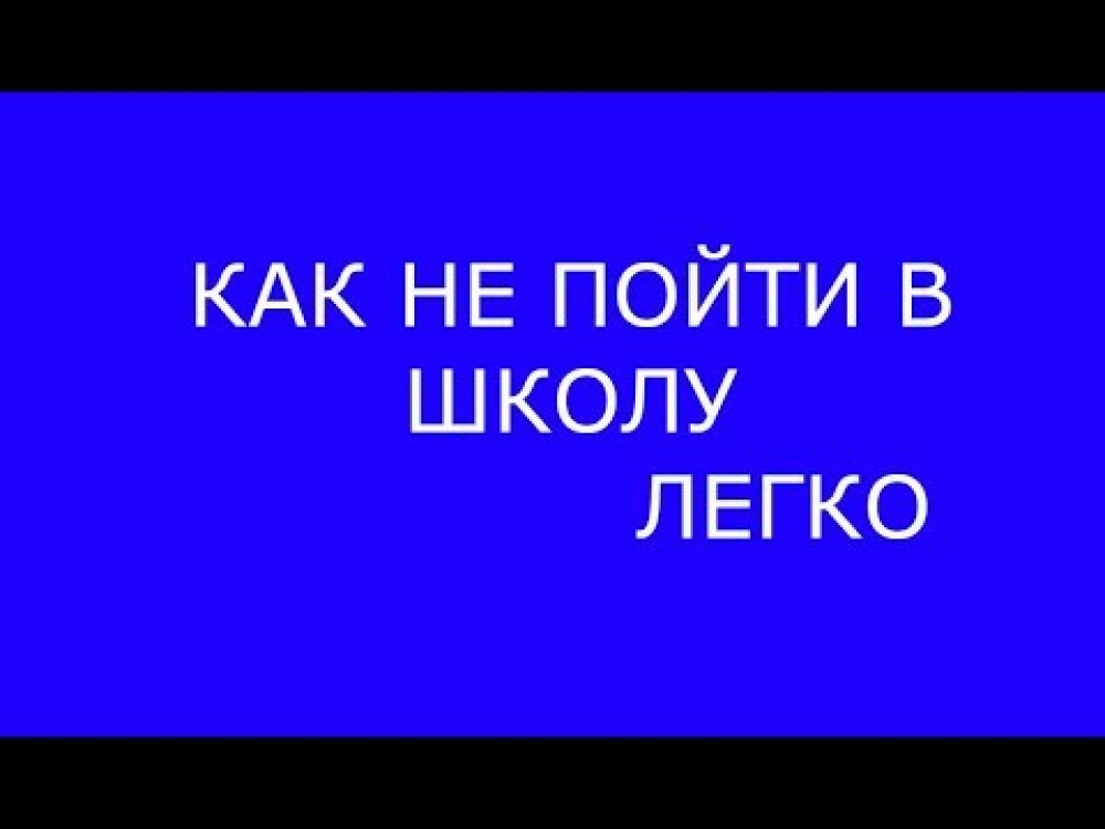 Как не пойти на занятия. Как не пойти в школу. как способы как не пойти в школу. как сделать так чтобы не пойти в школу. 5 способов как не пойти в школу.