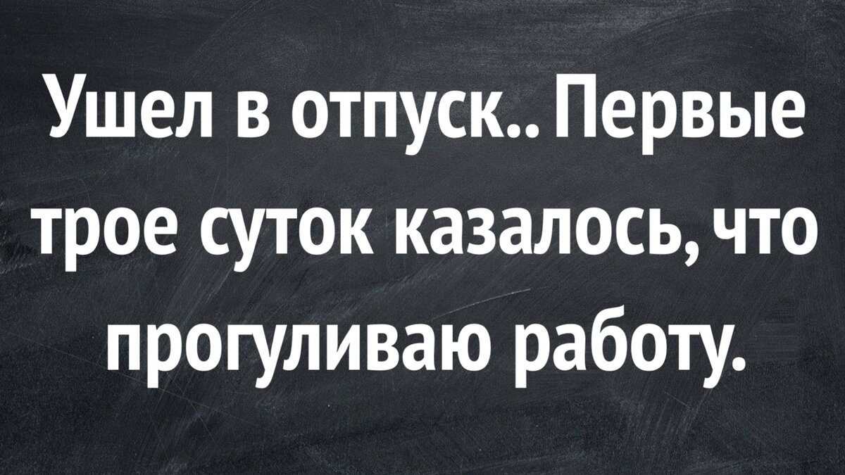 Когда ты в отпуске картинки прикольные