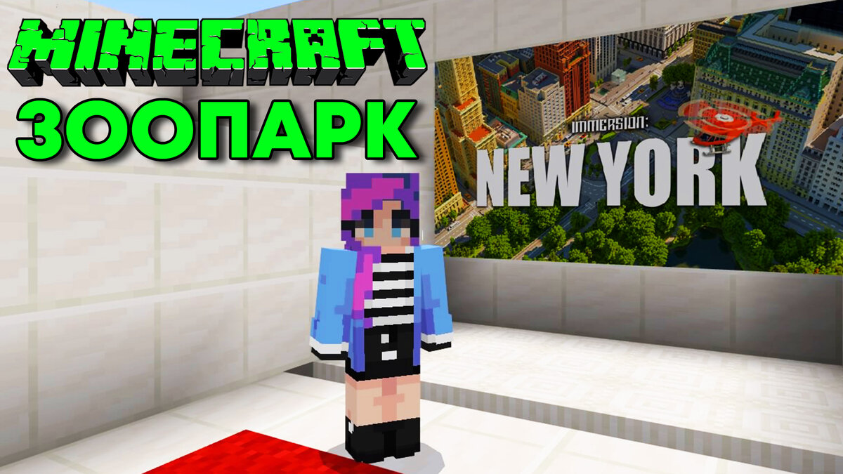 МИЛАНА ИГРАЕТ В МАЙНКРАФТ НЬЮ ЙОРК ЗООПАРК Minecraft Immersion : New York