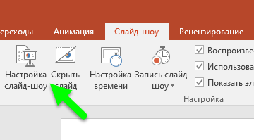 Как создать и показать пользовательское слайд-шоу в PowerPoint