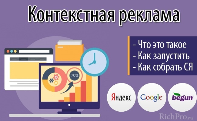 Про контекстную рекламу — что это такое и как она работает, как составить семантическое ядро и подобрать ключевые слова, а также где и как заказать контекстную рекламу — читайте далее