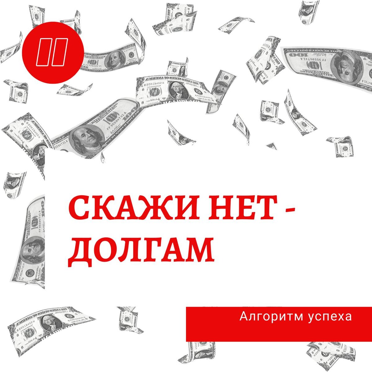 Чтобы расплачиваться с долгами - нужно научиться в них не влезать.