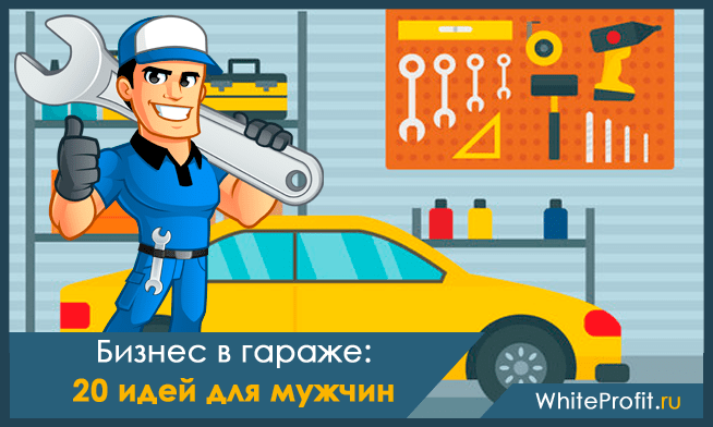 ТОП-20 идей малого бизнеса в гараже в сфере производства, услуг и торговли  | Михаил Сафронов | Дзен