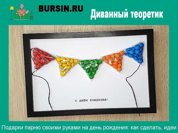 Подарок на день рождения своими руками - 12 идей как сделать, инструкция и мастер-класс (фото)