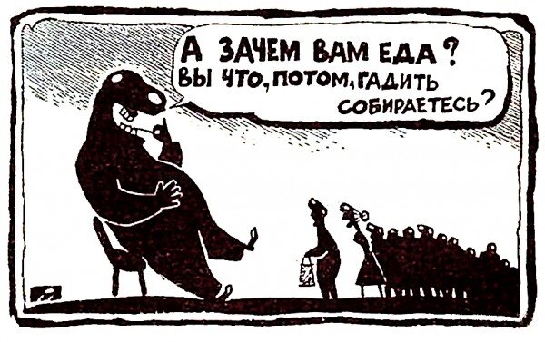 А зачем вам еда?..