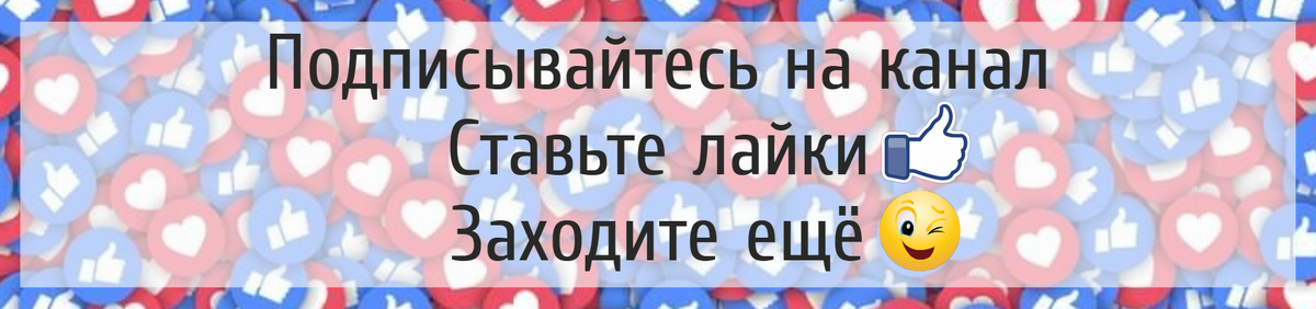 Спасибо за лайк и поддержку, дорогие читатели!