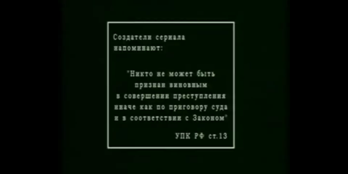 Из заставки цикла телепередач "Криминальная Россия".