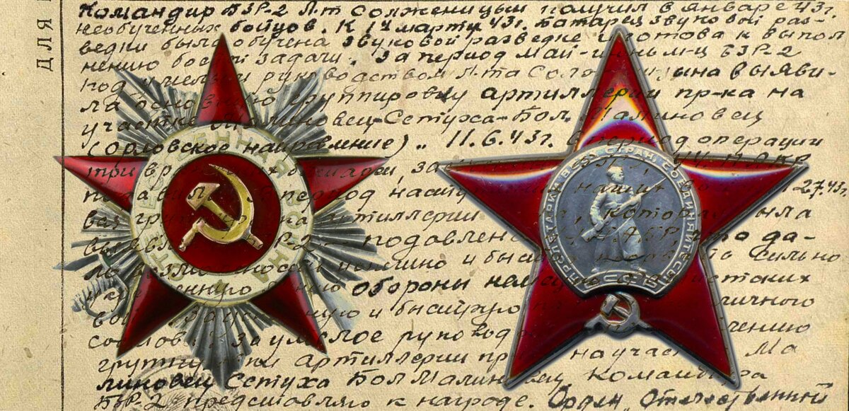 Коллаж из изображений наградного документа и орденов, которыми был награждён артиллерист-разведчик, оставивший по себе богатое творческое наследие