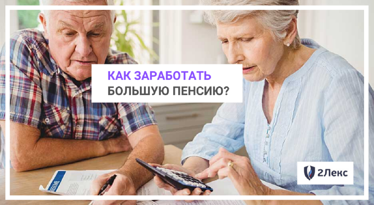 Как заработать большую пенсию?