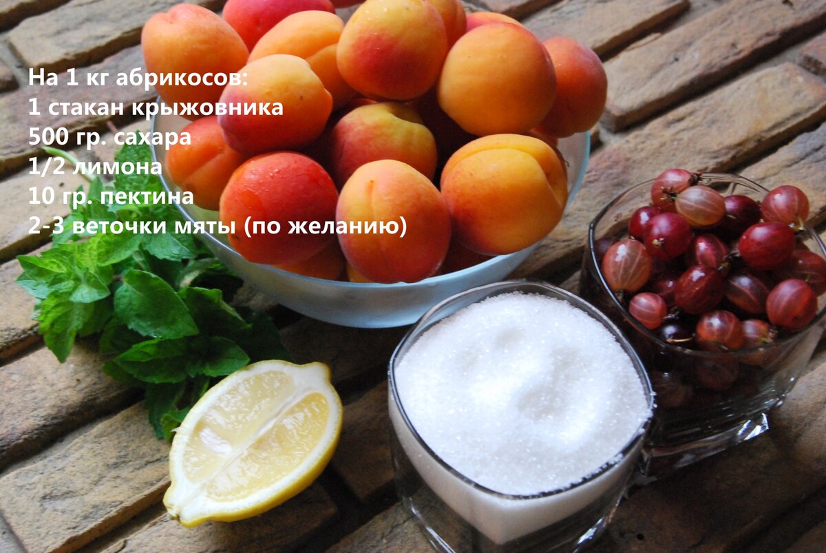 Ингредиенты для абрикосово-крыжовенного джема: 1 кг абрикосов без косточки, 1 стакан крыжовника, 500 гр. сахара, 1/2 лимона, 2-3 веточки мяты (по желанию)