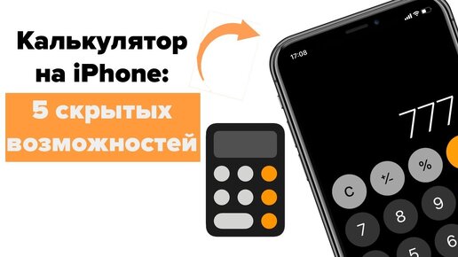 5 скрытых функций калькулятора iPhone, о которых знают не все | Яблык