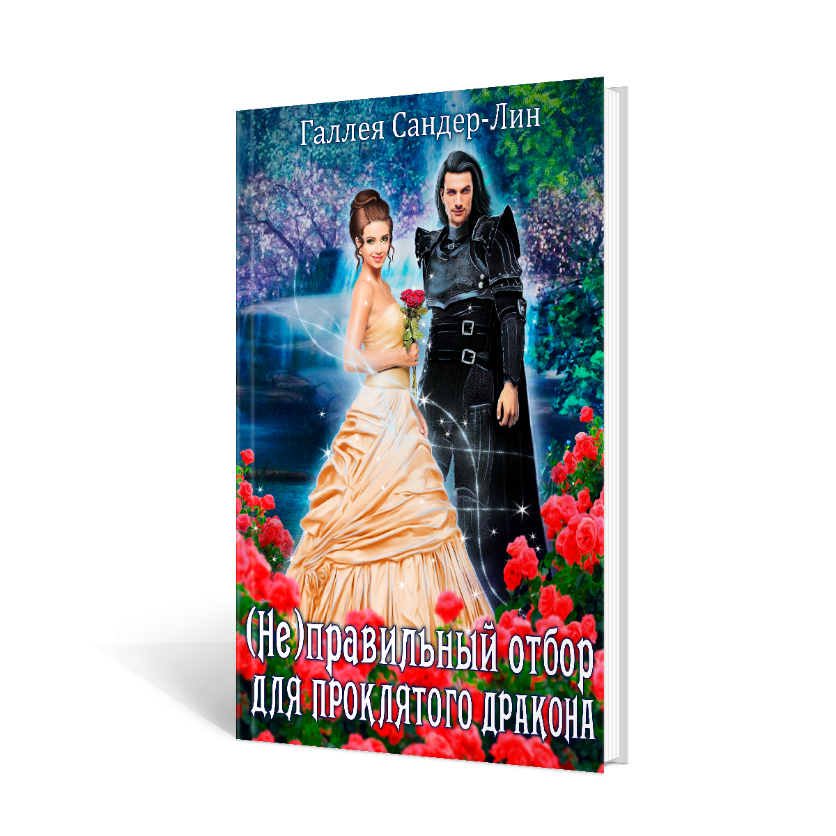 Читать купленная невеста дракона. Отбор невест для дракона. Любовные романы фэнтези про отбор невест. Замуж за дракона. Невеста дракона.