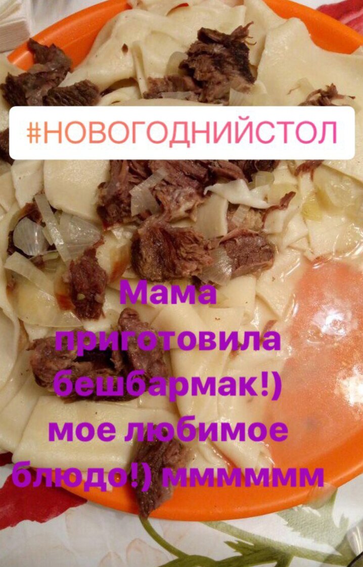 Бешбармак моей мамы