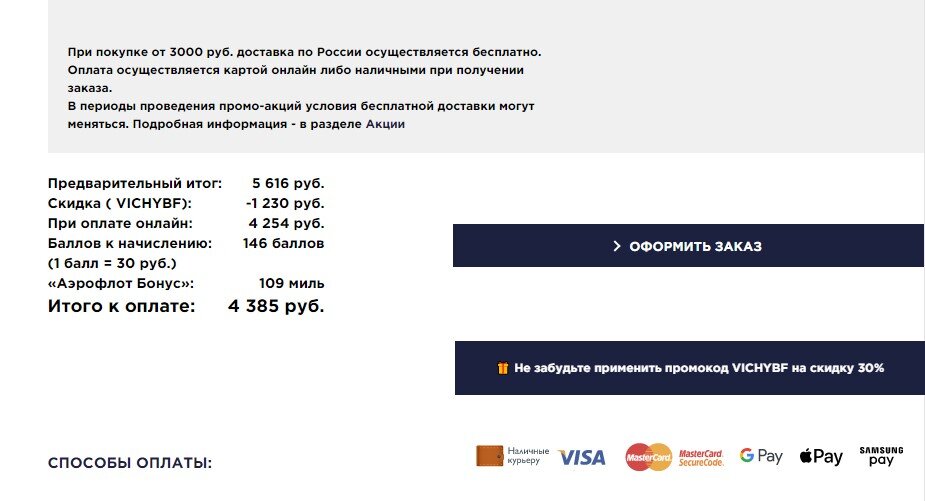 Вот такая получилась довольно приличная скидка на распродаже "Черная Пятница" на заказ, сделанный через интернет-магазин www.vichyconsult.ru. Цены на косметические средства с учетом скидок намного дешевле, чем данные товары приобретать в аптечных сетях или иных магазинах