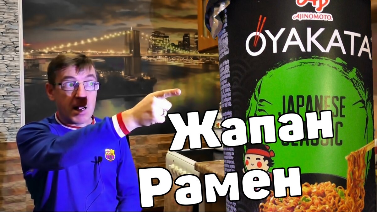 Японский Рамен, от Oyakata. Возлагал больше надежд на вкусовые качества этого бич пакета.  Но суть в том, что нет гарантий, что это реально Японский Рамен, возможно эту лапшу быстрого приготовления запиливали китайцы в подвалах Подмосковья. 
Ну пробуем Якобы Японский типо Рамен, посмотрим как чё со вкусом и что оно из себя представляет в тему гастрономической цуенности.
Рамен  Японская лапша быстрого приготовления Oyakata
https://youtu.be/seLDkKwHlzo