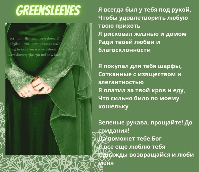 Зеленые рукава. Зеленые рукава песня. Зеленые рукава текст