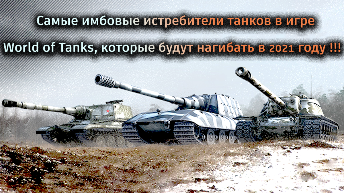 Самые имбовые истребители танков 10 лвл, в игре World of Tanks, которые будут нагибать в 2021!