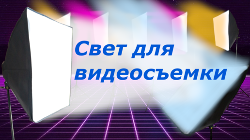 Свет для видеосъемки | Обзор бюджетного софтбокса | Оборудование для видеосъёмки