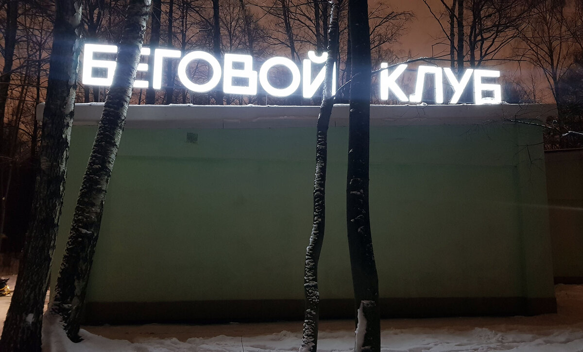 Парк Сокольники лыжные трассы