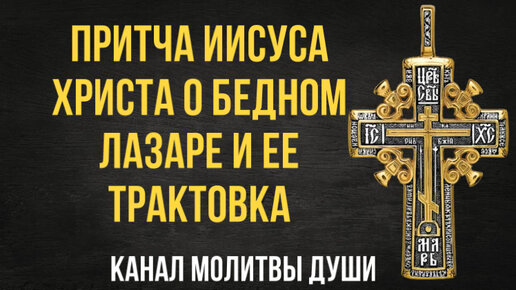 Притча Иисуса Христа про бедного Лазеря и ее трактование. Послушать стоит каждому