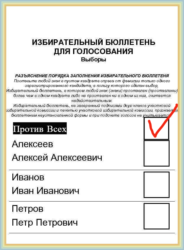 Как Вам такая бюллетень? Мне кажется и выбор богаче