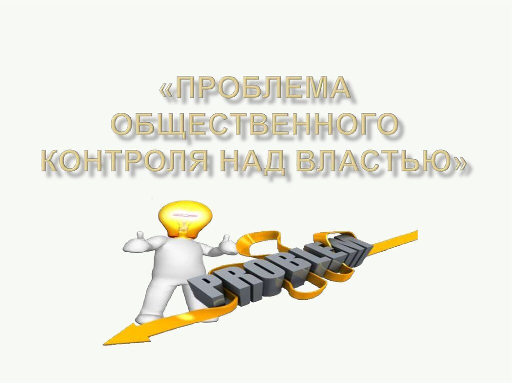 Общественная палата решила не отвечать на предложения ООД "За правосудие, правопорядок и свободу", но та настаивала и Палата через полгода ответила
