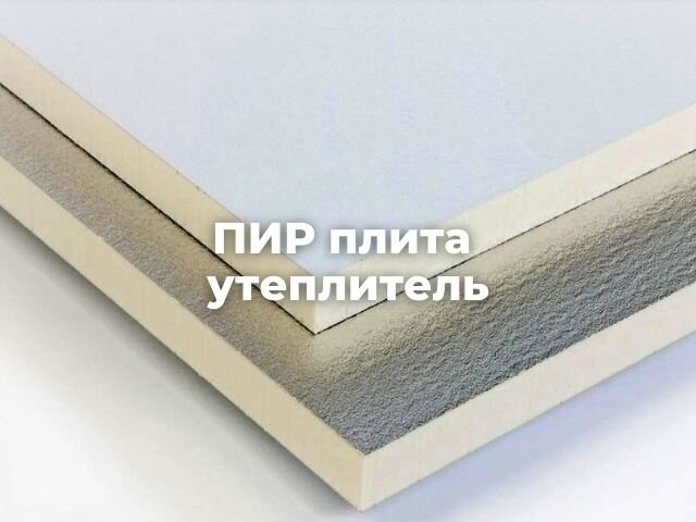 Утеплитель PIR