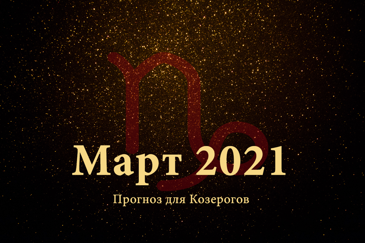 Магия 2021