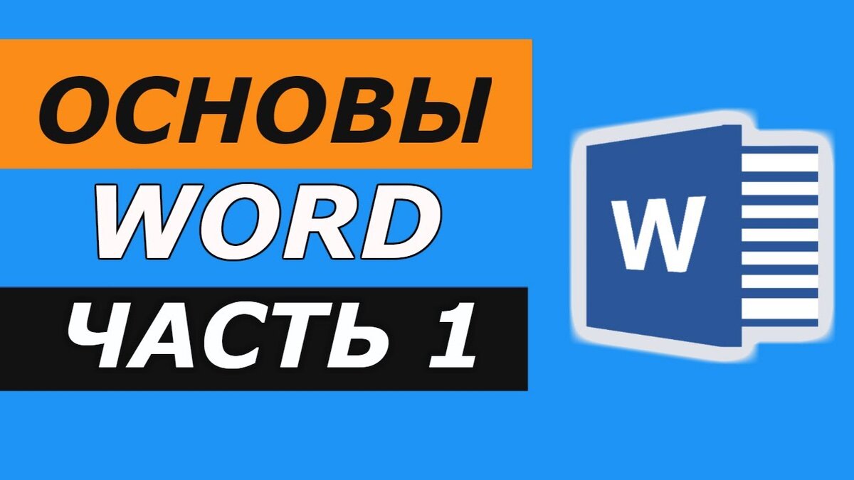 Как пользоваться Microsoft Office Word? Основы Microsoft Word. Windows для  начинающих. Windows для чайников | Твой компьютер | Дзен