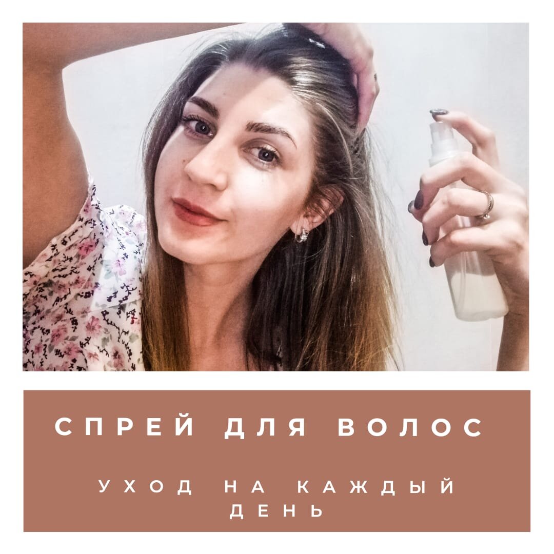 Простой спрей для ухода за волосами в домашних условиях