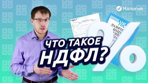 Что такое НДФЛ