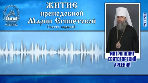 Житие прп. Марии Египетской 1 ч. Читает митрополит Арсений 29.03.2017 г.