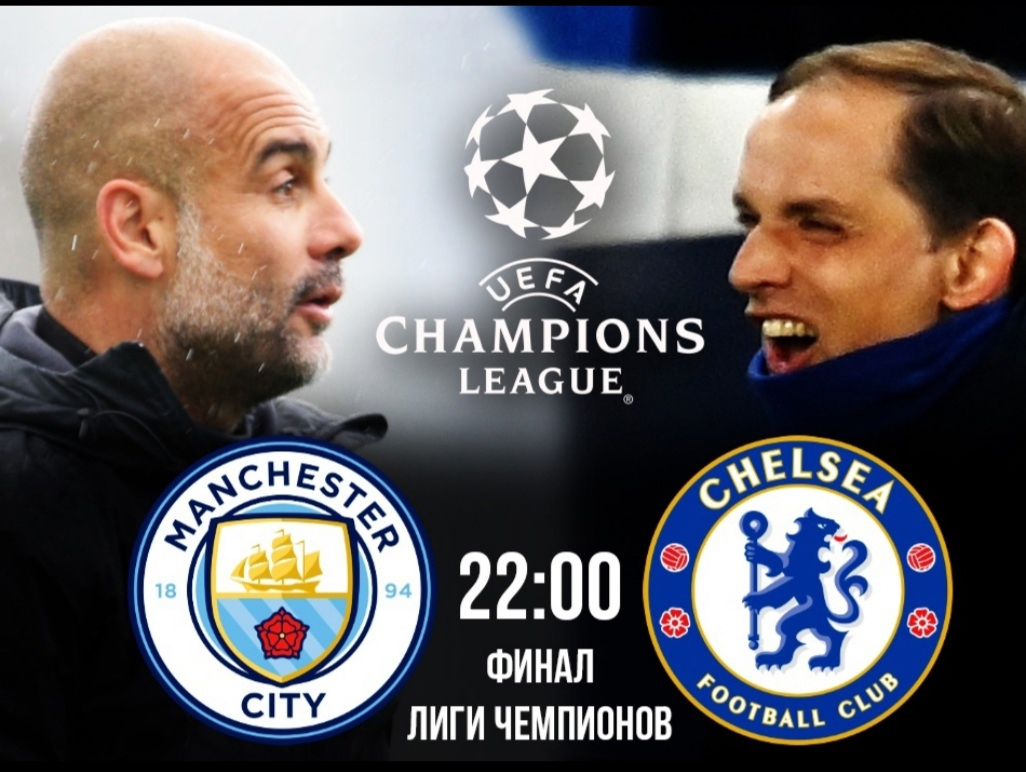 Афиша финального матча ЛЧ