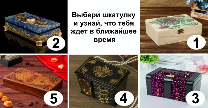 Выберите шкатулку