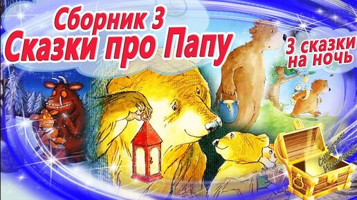 Сказка мой папа. Сказка про маленького папу. Сундучок сказок: сказки на ночь:. Сказки про пап. Мой папа голявкин.
