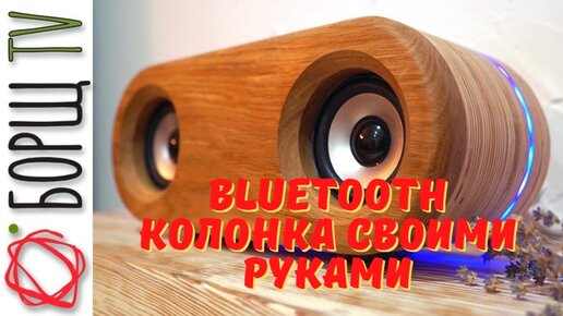 Самодельная портативная BLUETOOTH колонка своими руками