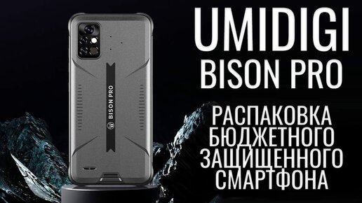 UMIDIGI Bison Pro распаковка защищенного смартфона